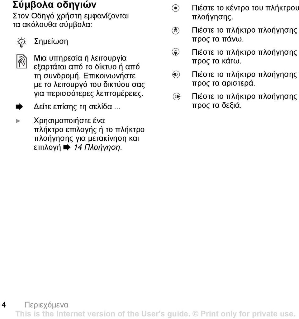 .. } Χρησιµοποιήστε ένα πλήκτρο επιλογής ή το πλήκτρο πλοήγησης για µετακίνηση και επιλογή % 14 Πλοήγηση.