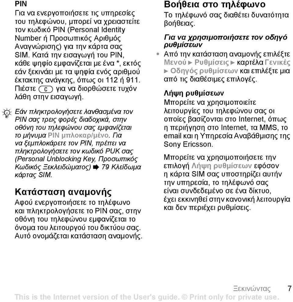 Εάν πληκτρολογήσετε λανθασµένα τον PIN σας τρεις φορές διαδοχικά, στην οθόνη του τηλεφώνου σας εµφανίζεται το µήνυµα PIN µπλοκαρ/µένο.