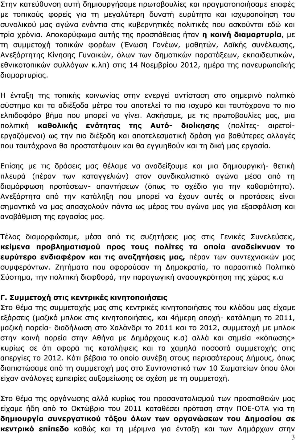 Αποκορύφωµα αυτής της προσπάθειας ήταν η κοινή διαµαρτυρία, µε τη συµµετοχή τοπικών φορέων (Ένωση Γονέων, µαθητών, Λαϊκής συνέλευσης, Ανεξάρτητης Κίνησης Γυναικών, όλων των δηµοτικών παρατάξεων,