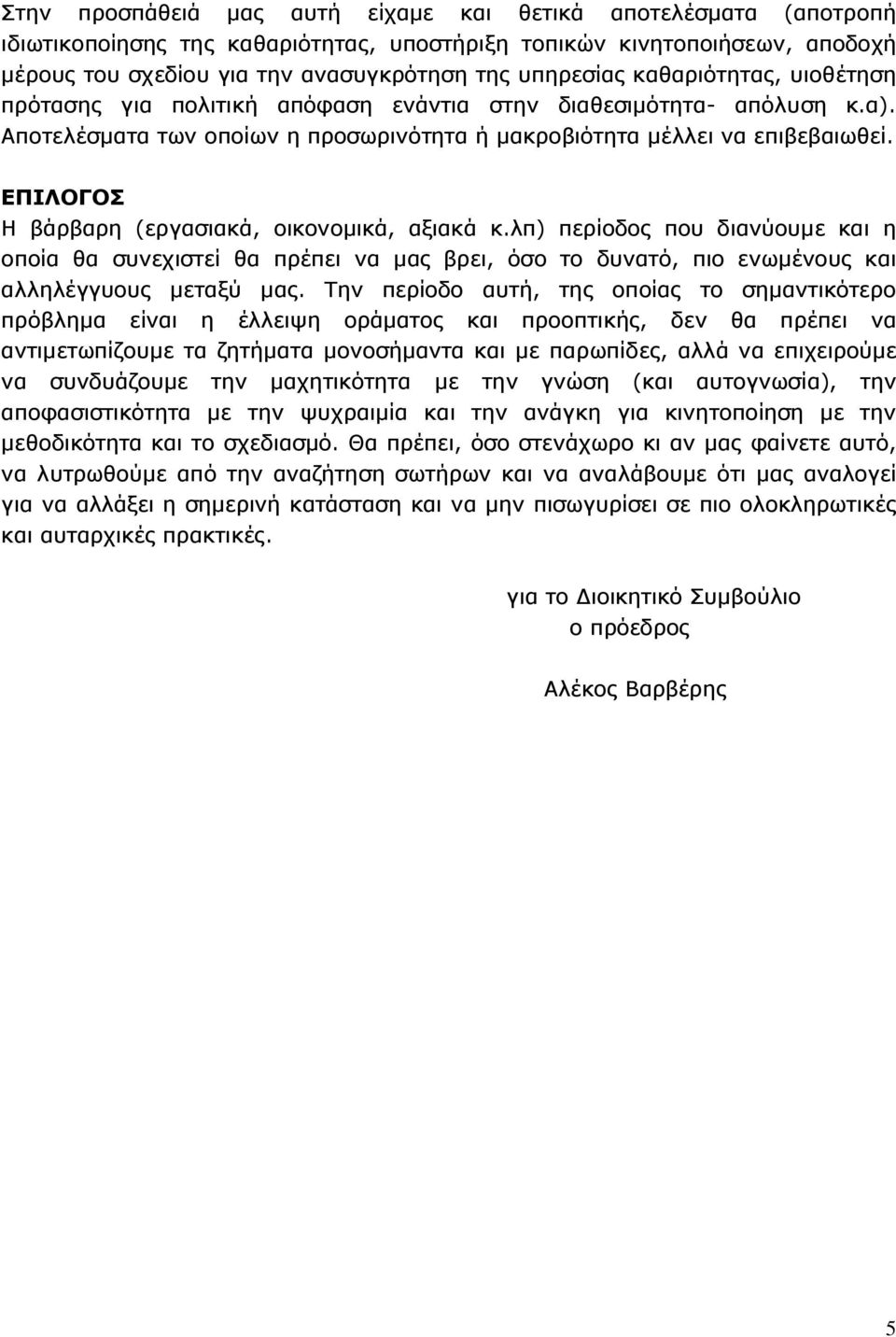 ΕΠΙΛΟΓΟΣ Η βάρβαρη (εργασιακά, οικονοµικά, αξιακά κ.λπ) περίοδος που διανύουµε και η οποία θα συνεχιστεί θα πρέπει να µας βρει, όσο το δυνατό, πιο ενωµένους και αλληλέγγυους µεταξύ µας.