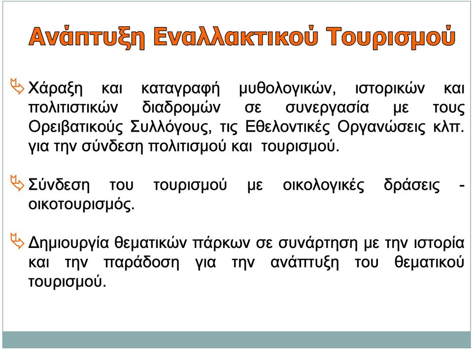 για την σύνδεση πολιτισμού και τουρισμού. Σύνδεση του οικοτουρισμός.