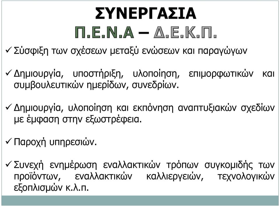 ηµιουργία, υλοποίηση και εκπόνηση αναπτυξιακών σχεδίων µε έµφαση στην εξωστρέφεια.