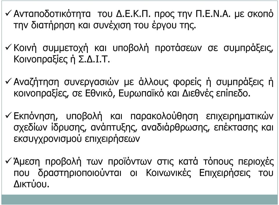 Αναζήτηση συνεργασιών µε άλλους φορείς ή συµπράξεις ή κοινοπραξίες, σε Εθνικό, Ευρωπαϊκό και ιεθνές επίπεδο.