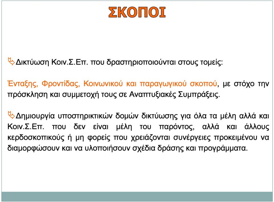 πρόσκληση και συμμετοχή τους σε Αναπτυξιακές Συμπράξεις.