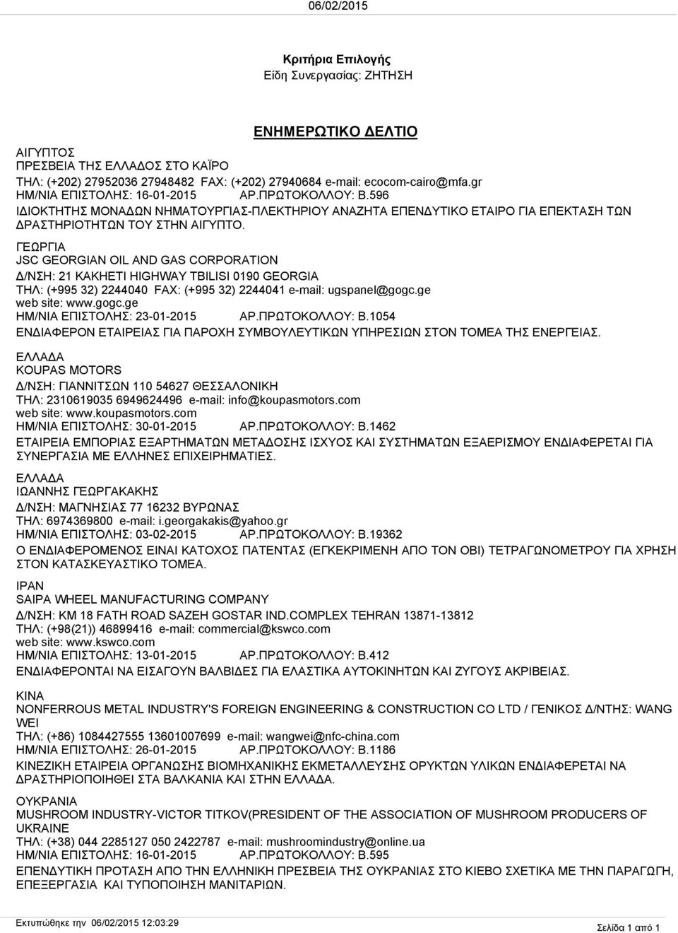 ΓΕΩΡΓΙΑ JSC GEORGIAN OIL AND GAS CORPORATION Δ/ΝΣΗ: 21 KAKHETI HIGHWAY TBILISI 0190 GEORGIA ΤΗΛ: (+995 32) 2244040 FAX: (+995 32) 2244041 e-mail: ugspanel@gogc.ge web site: www.gogc.ge ΗΜ/ΝΙΑ ΕΠΙΣΤΟΛΗΣ: 23-01-2015 ΑΡ.