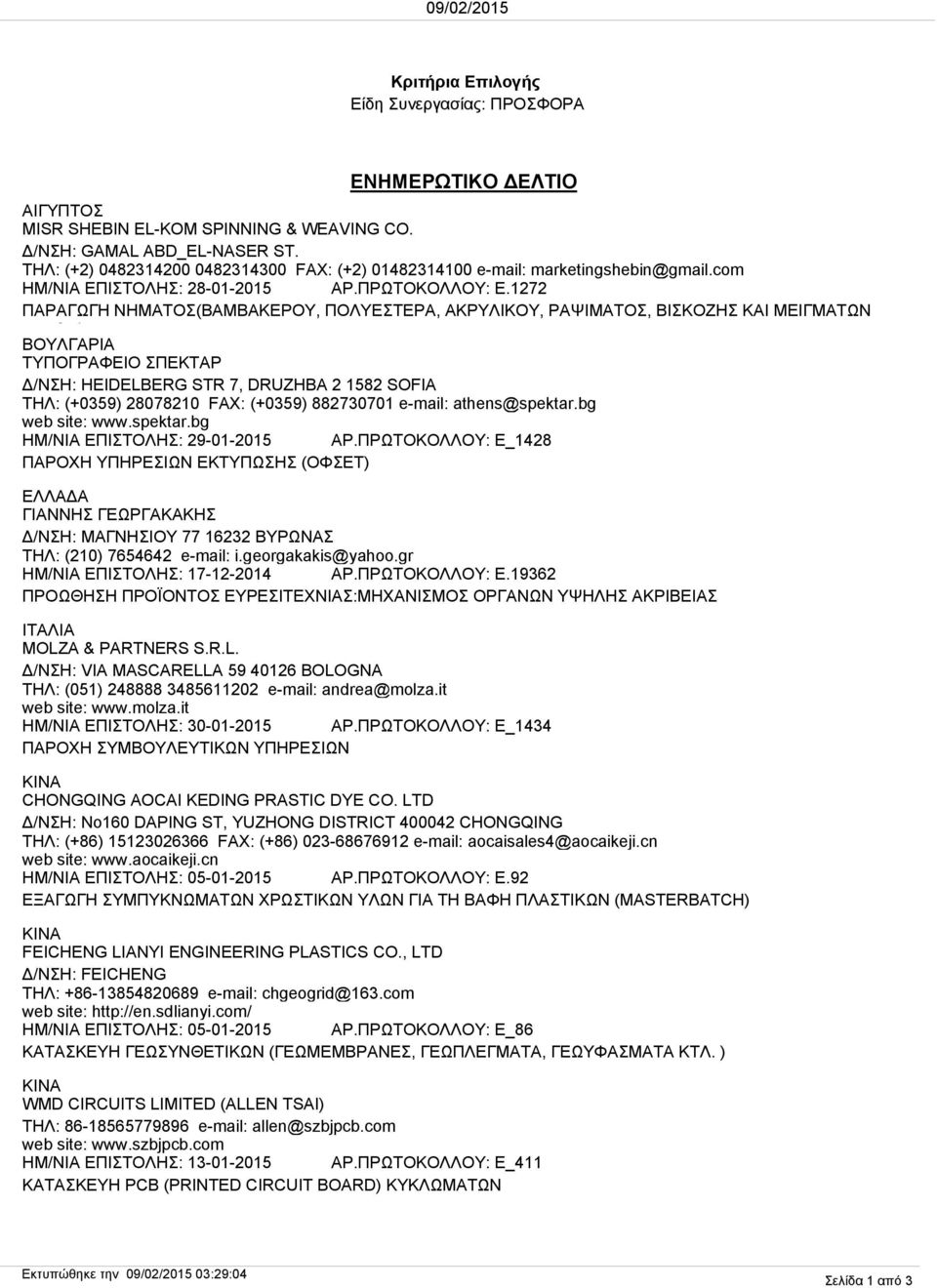 1272 ΠΑΡΑΓΩΓΗ ΝΗΜΑΤΟΣ(ΒΑΜΒΑΚΕΡΟΥ, ΠΟΛΥΕΣΤΕΡΑ, ΑΚΡΥΛΙΚΟΥ, ΡΑΨΙΜΑΤΟΣ, ΒΙΣΚΟΖΗΣ ΚΑΙ ΜΕΙΓΜΑΤΩΝ Ω ) ΒΟΥΛΓΑΡΙΑ ΤΥΠΟΓΡΑΦΕΙΟ ΣΠΕΚΤΑΡ Δ/ΝΣΗ: HEIDELBERG STR 7, DRUZHBA 2 1582 SOFIA ΤΗΛ: (+0359) 28078210 FAX: