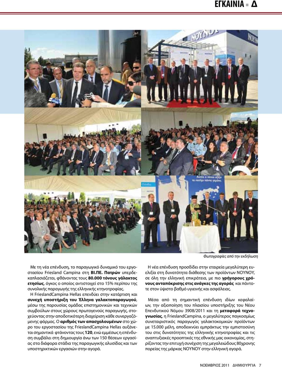 Η FrieslandCampina Hellas επενδύει στην κατάρτιση και συνεχή υποστήριξη του Έλληνα γαλακτοπαραγωγού, μέσω της παρουσίας ομάδας επιστημονικών και τεχνικών συμβούλων στους χώρους πρωτογενούς παραγωγής,