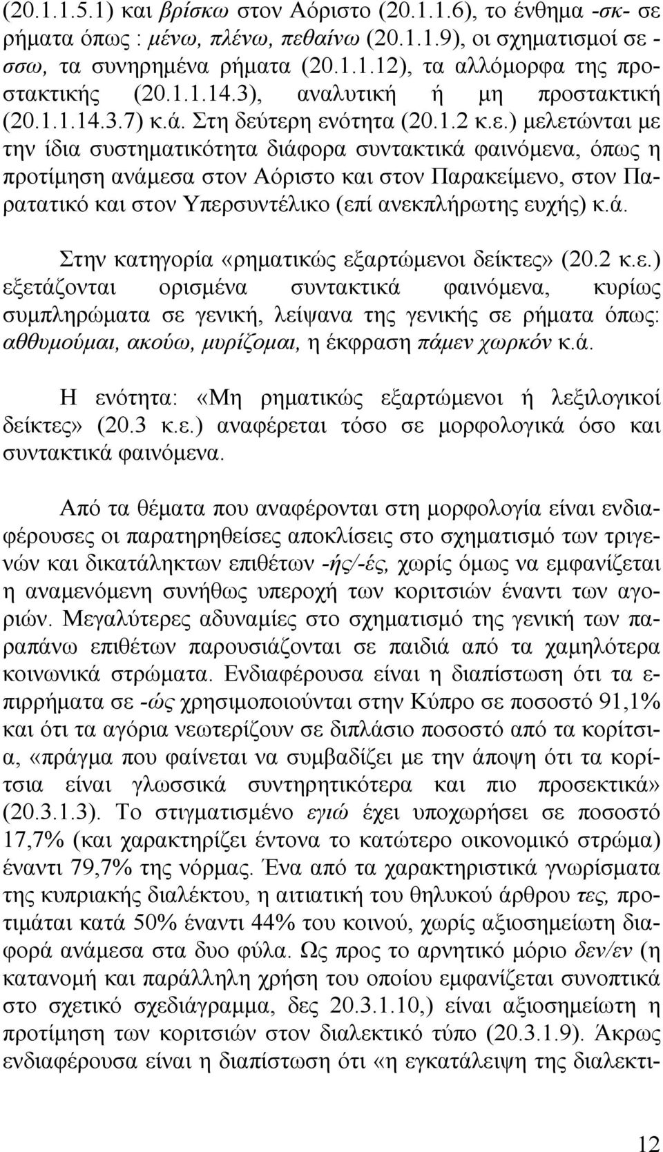 τερη ενότητα (20.1.2 κ.ε.) μελετώνται με την ίδια συστηματικότητα διάφορα συντακτικά φαινόμενα, όπως η προτίμηση ανάμεσα στον Αόριστο και στον Παρακείμενο, στον Παρατατικό και στον Υπερσυντέλικο (επί ανεκπλήρωτης ευχής) κ.