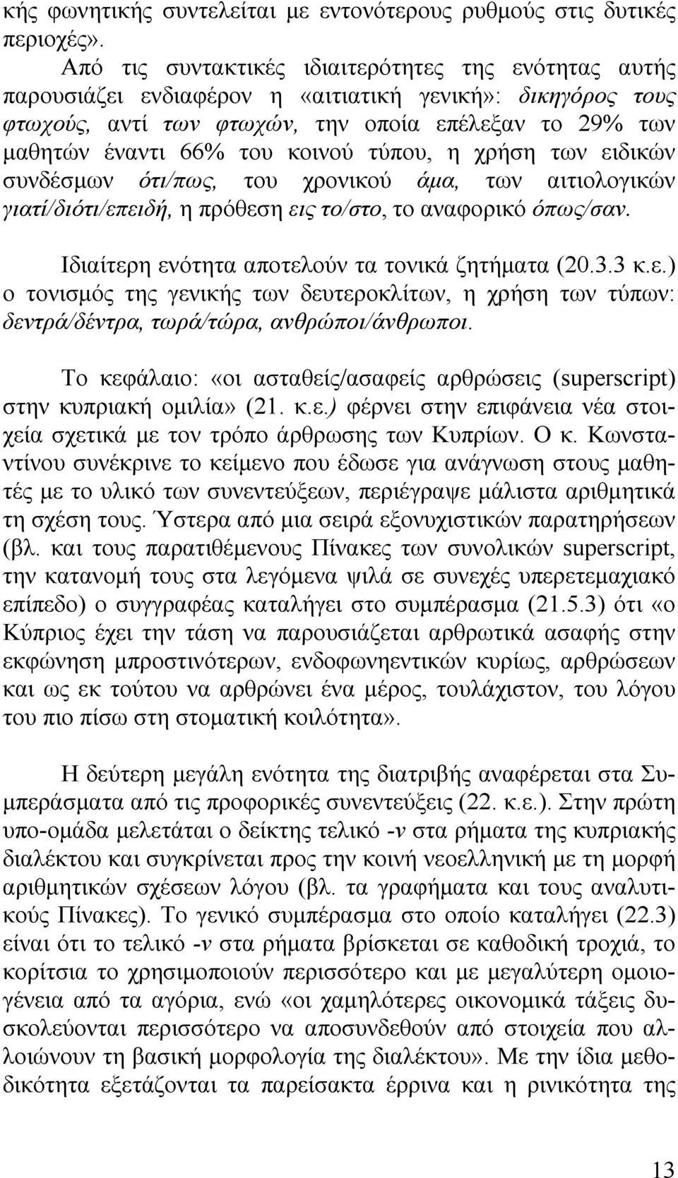 τύπου, η χρήση των ειδικών συνδέσμων ότι/πως, του χρονικού άμα, των αιτιολογικών γιατί/διότι/επειδή, η πρόθεση εις το/στο, το αναφορικό όπως/σαν. Ιδιαίτερη ενότητα αποτελούν τα τονικά ζητήματα (20.3.