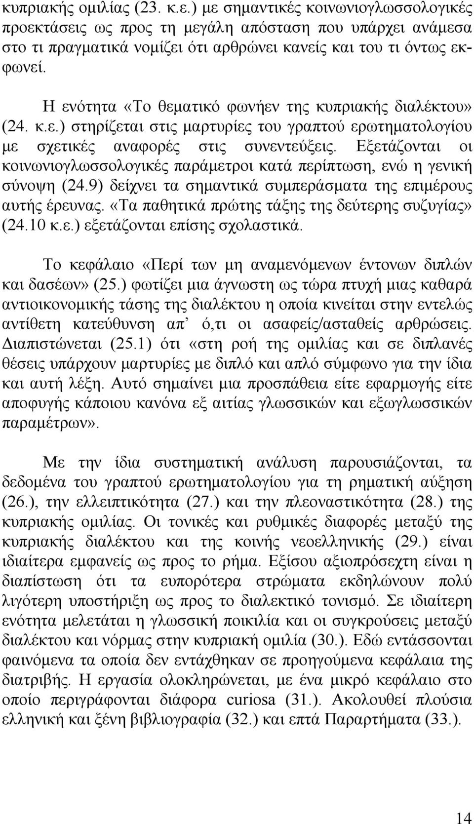 Εξετάζονται οι κοινωνιογλωσσολογικές παράμετροι κατά περίπτωση, ενώ η γενική σύνοψη (24.9) δείχνει τα σημαντικά συμπεράσματα της επιμέρους αυτής έρευνας.