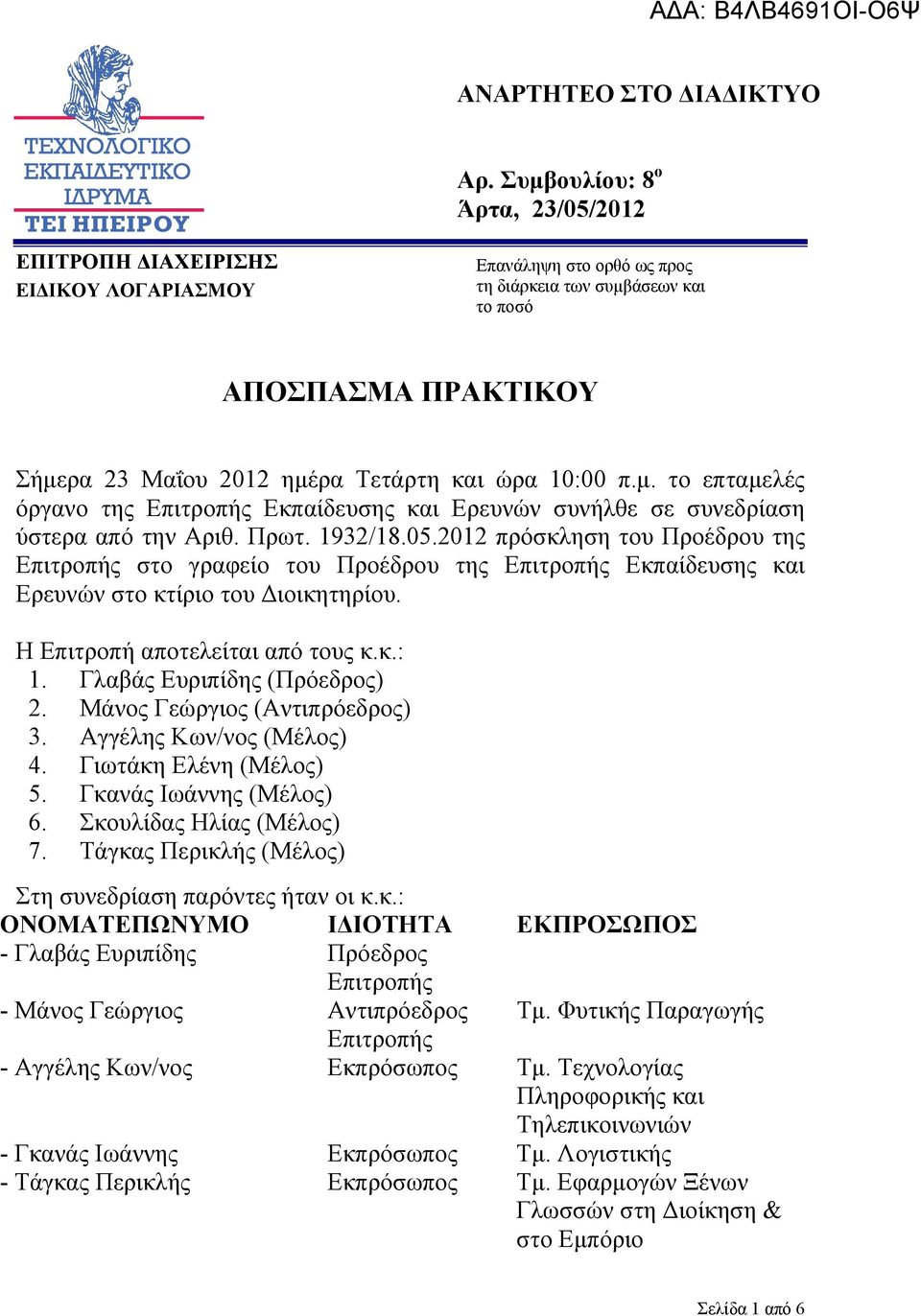 ώρα 10:00 π.μ. το επταμελές όργανο της Επιτροπής Εκπαίδευσης και Ερευνών συνήλθε σε συνεδρίαση ύστερα από την Αριθ. Πρωτ. 1932/18.05.