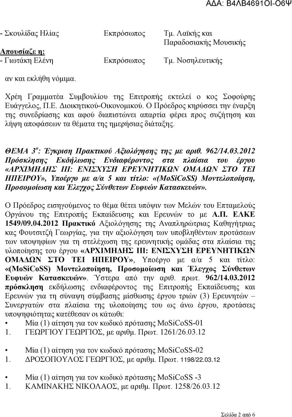 Ο Πρόεδρος κηρύσσει την έναρξη της συνεδρίασης και αφού διαπιστώνει απαρτία φέρει προς συζήτηση και λήψη αποφάσεων τα θέματα της ημερήσιας διάταξης.