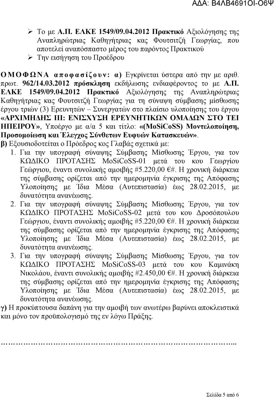 ύστερα από την με αριθ. πρωτ. 962/14.03.2012 πρόσκληση εκδήλωσης ενδιαφέροντος το με Α.Π. ΕΛΚΕ 1549/09.04.