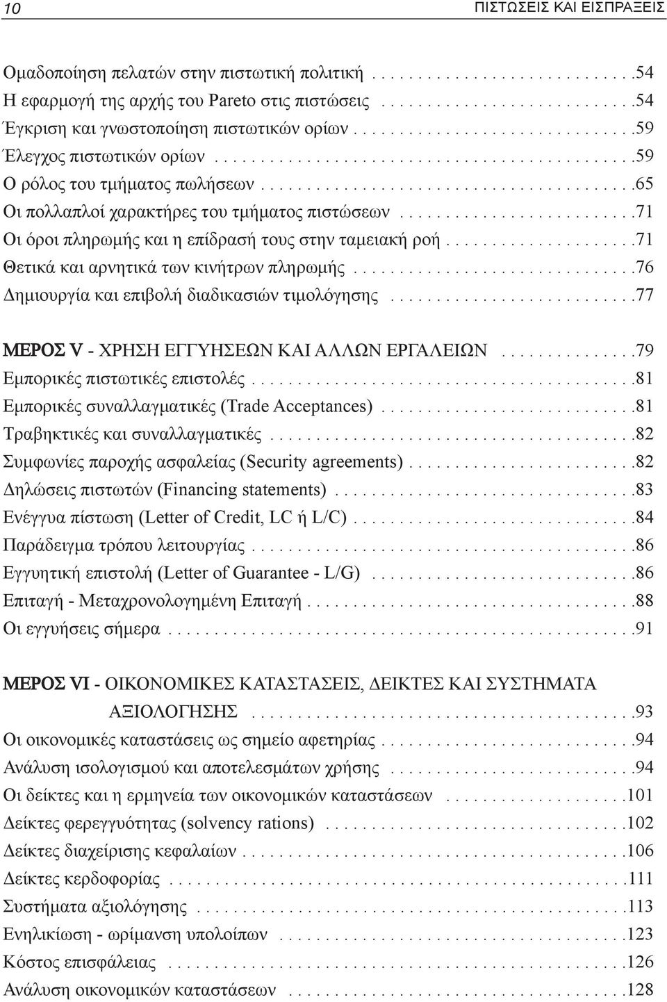 .........................71 Οι όροι πληρωμής και η επίδρασή τους στην ταμειακή ροή.....................71 Θετικά και αρνητικά των κινήτρων πληρωμής...............................76 Δημιουργία και επιβολή διαδικασιών τιμολόγησης.