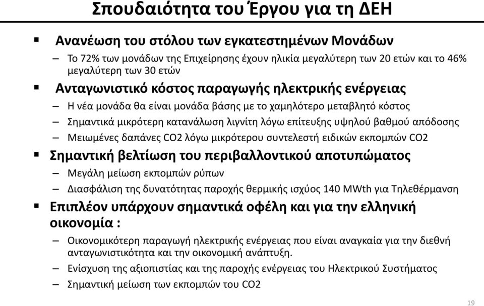 δαπάνες CO2 λόγω μικρότερου συντελεστή ειδικών εκπομπών CO2 Σημαντική βελτίωση του περιβαλλοντικού αποτυπώματος Μεγάλη μείωση εκπομπών ρύπων Διασφάλιση της δυνατότητας παροχής θερμικής ισχύος 140