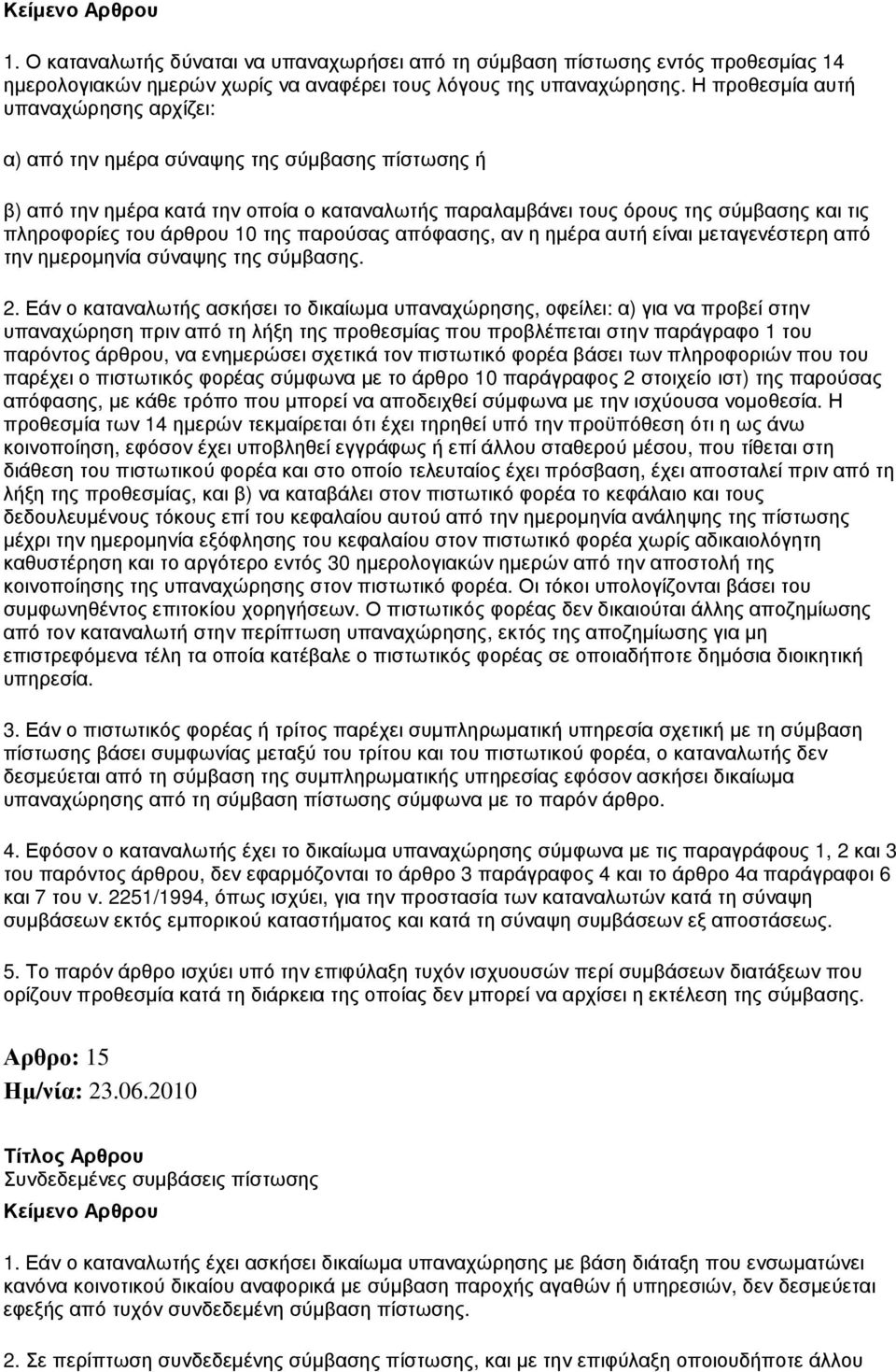 άρθρου 10 της παρούσας απόφασης, αν η ηµέρα αυτή είναι µεταγενέστερη από την ηµεροµηνία σύναψης της σύµβασης. 2.