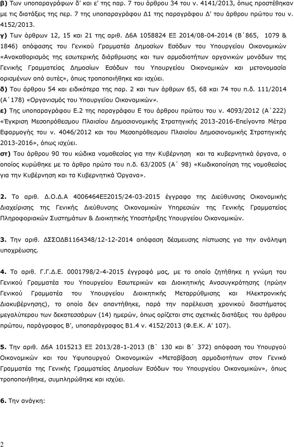 Δ6Α 1058824 ΕΞ 2014/08-04-2014 (Β 865, 1079 & 1846) απόφασης του Γενικού Γραμματέα Δημοσίων Εσόδων του Υπουργείου Οικονομικών «Ανακαθορισμός της εσωτερικής διάρθρωσης και των αρμοδιοτήτων οργανικών