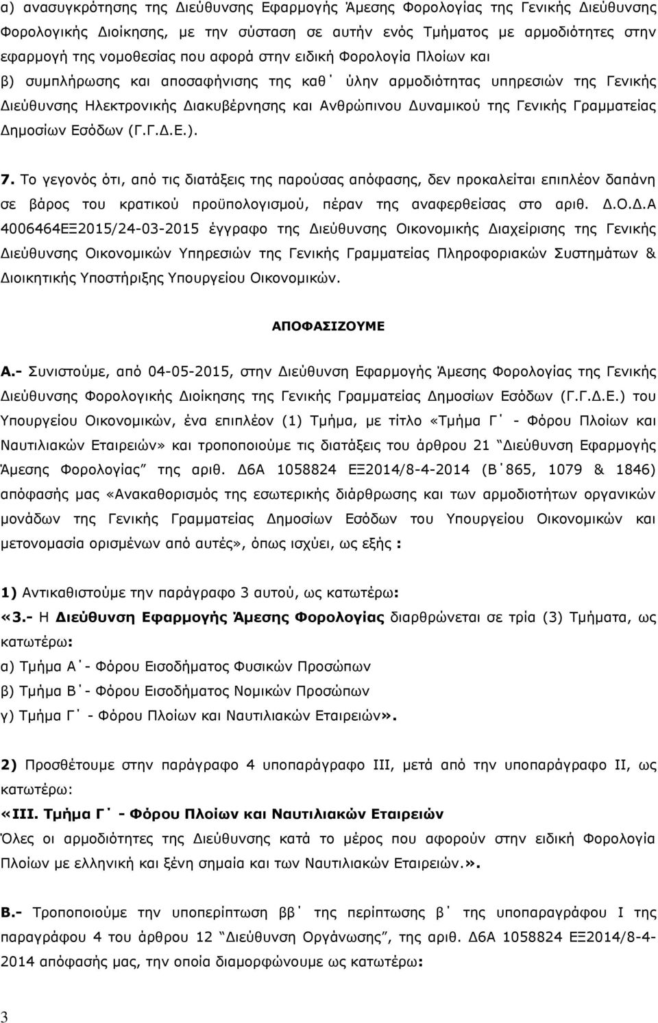 Δημοσίων Εσόδων (Γ.Γ.Δ.Ε.). 7. Το γεγονός ότι, από τις διατάξεις της παρούσας απόφασης, δεν προκαλείται επιπλέον δαπάνη σε βάρος του κρατικού προϋπολογισμού, πέραν της αναφερθείσας στο αριθ. Δ.Ο.Δ.Α