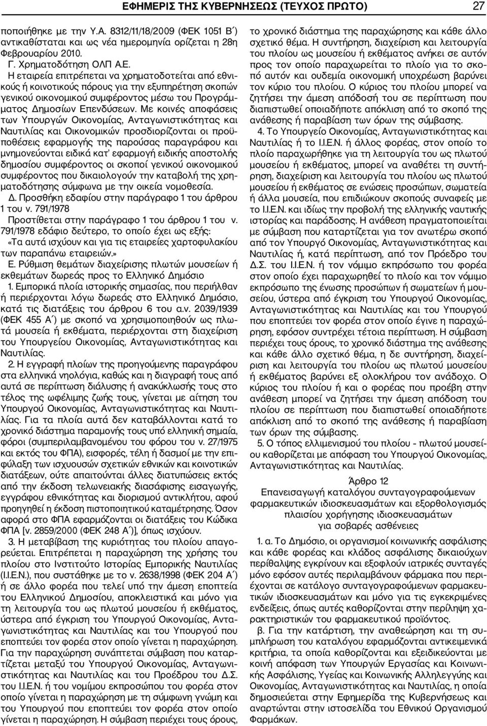ειδικής αποστολής δημοσίου συμφέροντος οι σκοποί γενικού οικονομικού συμφέροντος που δικαιολογούν την καταβολή της χρη ματοδότησης σύμφωνα με την οικεία νομοθεσία. Δ.
