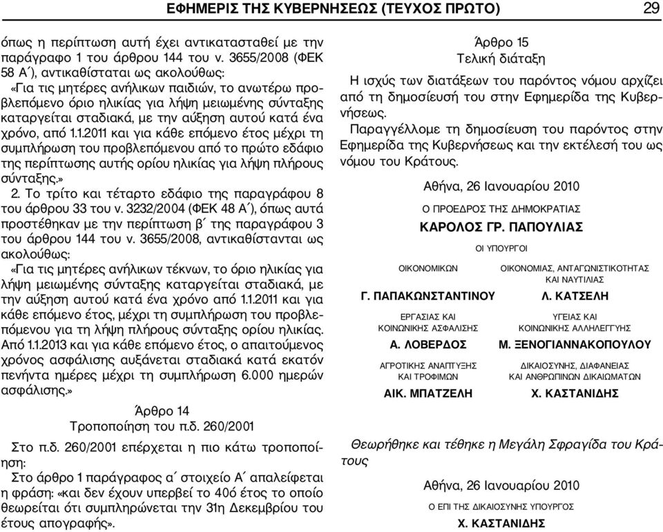 ένα χρόνο, από 1.1.2011 και για κάθε επόμενο έτος μέχρι τη συμπλήρωση του προβλεπόμενου από το πρώτο εδάφιο της περίπτωσης αυτής ορίου ηλικίας για λήψη πλήρους σύνταξης.» 2.