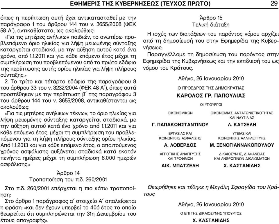 ένα χρόνο, από 1.1.2011 και για κάθε επόμενο έτος μέχρι τη συμπλήρωση του προβλεπόμενου από το πρώτο εδάφιο της περίπτωσης αυτής ορίου ηλικίας για λήψη πλήρους σύνταξης.» 2.