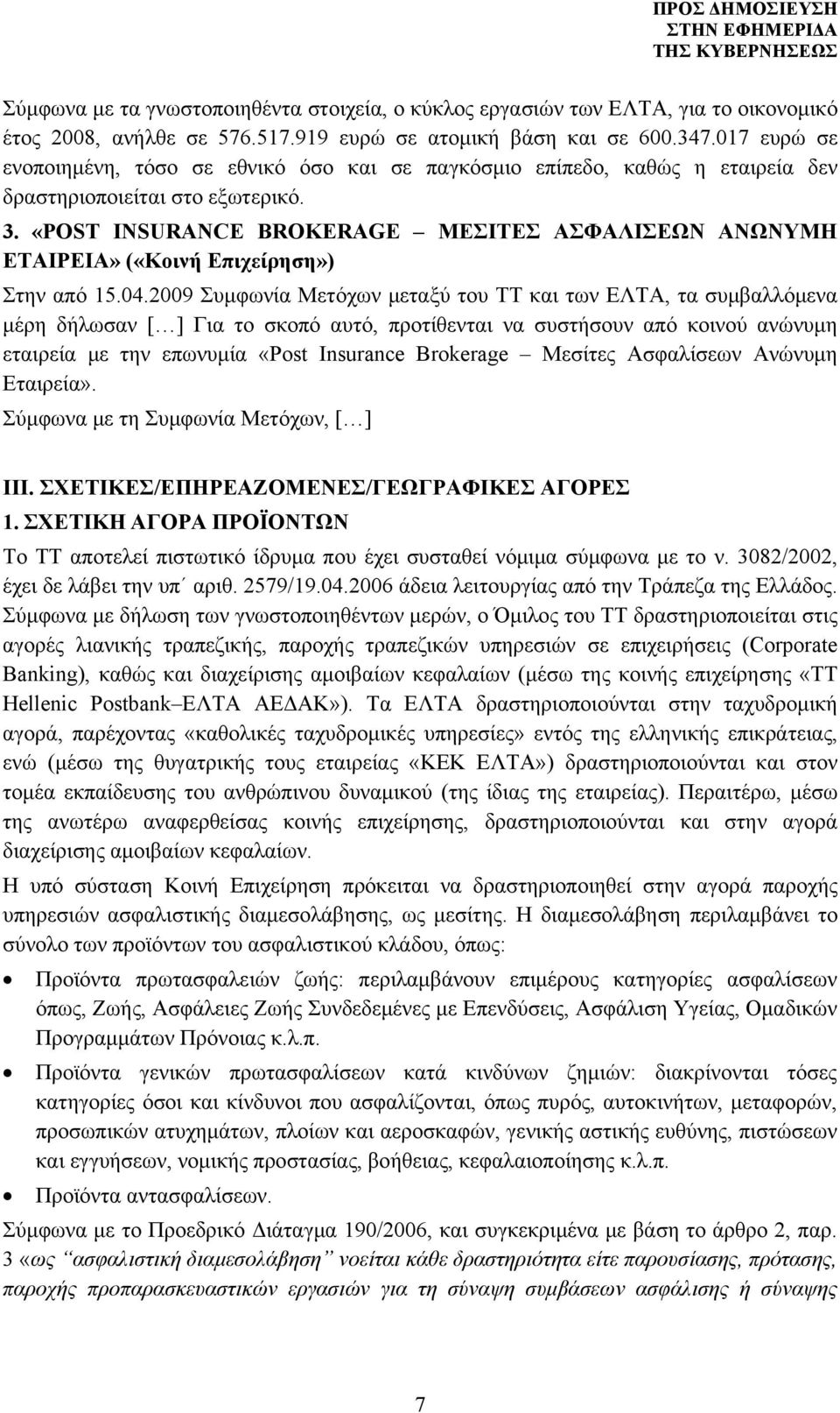 «POST INSURANCE BROKERAGE ΜΕΣΙΤΕΣ ΑΣΦΑΛΙΣΕΩΝ ΑΝΩΝΥΜΗ ΕΤΑΙΡΕΙΑ» («Κοινή Επιχείρηση») Στην από 15.04.