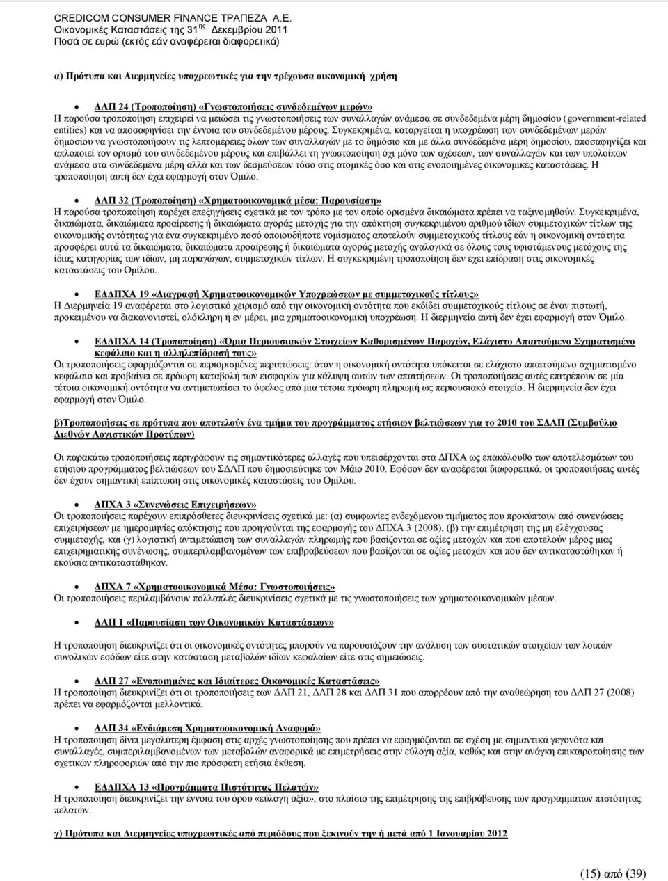 πγθεθξηκέλα, θαηαξγείηαη ε ππνρξέσζε ησλ ζπλδεδεκέλσλ κεξψλ δεκνζίνπ λα γλσζηνπνηήζνπλ ηηο ιεπηνκέξεηεο φισλ ησλ ζπλαιιαγψλ κε ην δεκφζην θαη κε άιια ζπλδεδεκέλα κέξε δεκνζίνπ, απνζαθελίδεη θαη