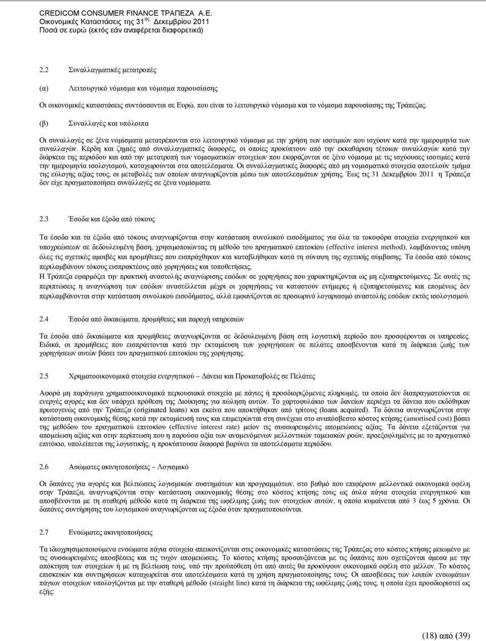 Κέξδε θαη δεκηέο απφ ζπλαιιαγκαηηθέο δηαθνξέο, νη νπνίεο πξνθχπηνπλ απφ ηελ εθθαζάξηζε ηέηνησλ ζπλαιιαγψλ θαηά ηελ δηάξθεηα ηεο πεξηφδνπ θαη απφ ηελ κεηαηξνπή ησλ λνκηζκαηηθψλ ζηνηρείσλ πνπ