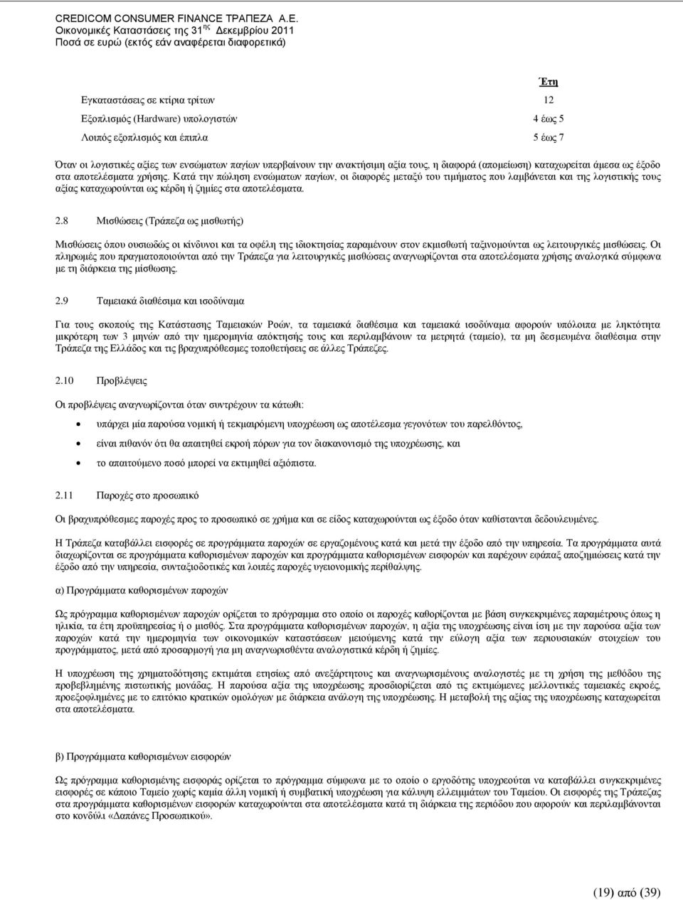 Καηά ηελ πψιεζε ελζψκαησλ παγίσλ, νη δηαθνξέο κεηαμχ ηνπ ηηκήκαηνο πνπ ιακβάλεηαη θαη ηεο ινγηζηηθήο ηνπο αμίαο θαηαρσξνχληαη σο θέξδε ή δεκίεο ζηα απνηειέζκαηα. Έηε 2.