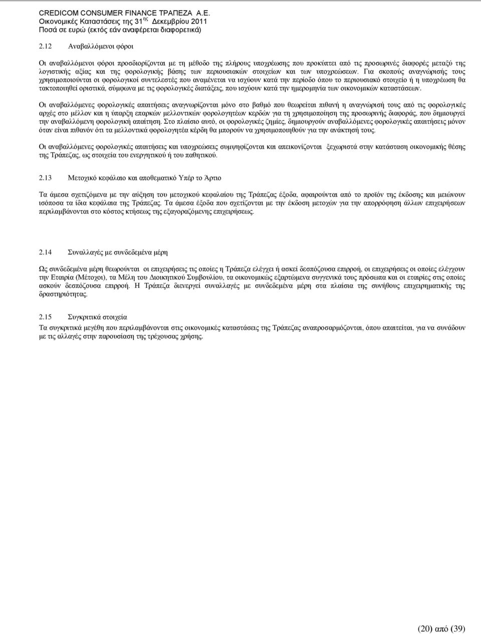 Γηα ζθνπνχο αλαγλψξηζήο ηνπο ρξεζηκνπνηνχληαη νη θνξνινγηθνί ζπληειεζηέο πνπ αλακέλεηαη λα ηζρχνπλ θαηά ηελ πεξίνδν φπνπ ην πεξηνπζηαθφ ζηνηρείν ή ε ππνρξέσζε ζα ηαθηνπνηεζεί νξηζηηθά, ζχκθσλα κε ηηο