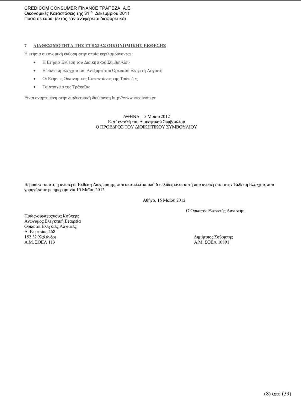 gr ΑΘΖΝΑ, 15 Μαΐνπ 2012 Καη εληνιή ηνπ Γηνηθεηηθνχ πκβνπιίνπ Ο ΠΡΟΔΓΡΟ ΣΟΤ ΓΗΟΗΚΖΣΗΚΟΤ ΤΜΒΟΤΛΗΟΤ Βεβαηψλεηαη φηη, ε αλσηέξσ Έθζεζε Γηαρείξηζεο, πνπ απνηειείηαη απφ 6 ζειίδεο είλαη απηή πνπ αλαθέξεηαη