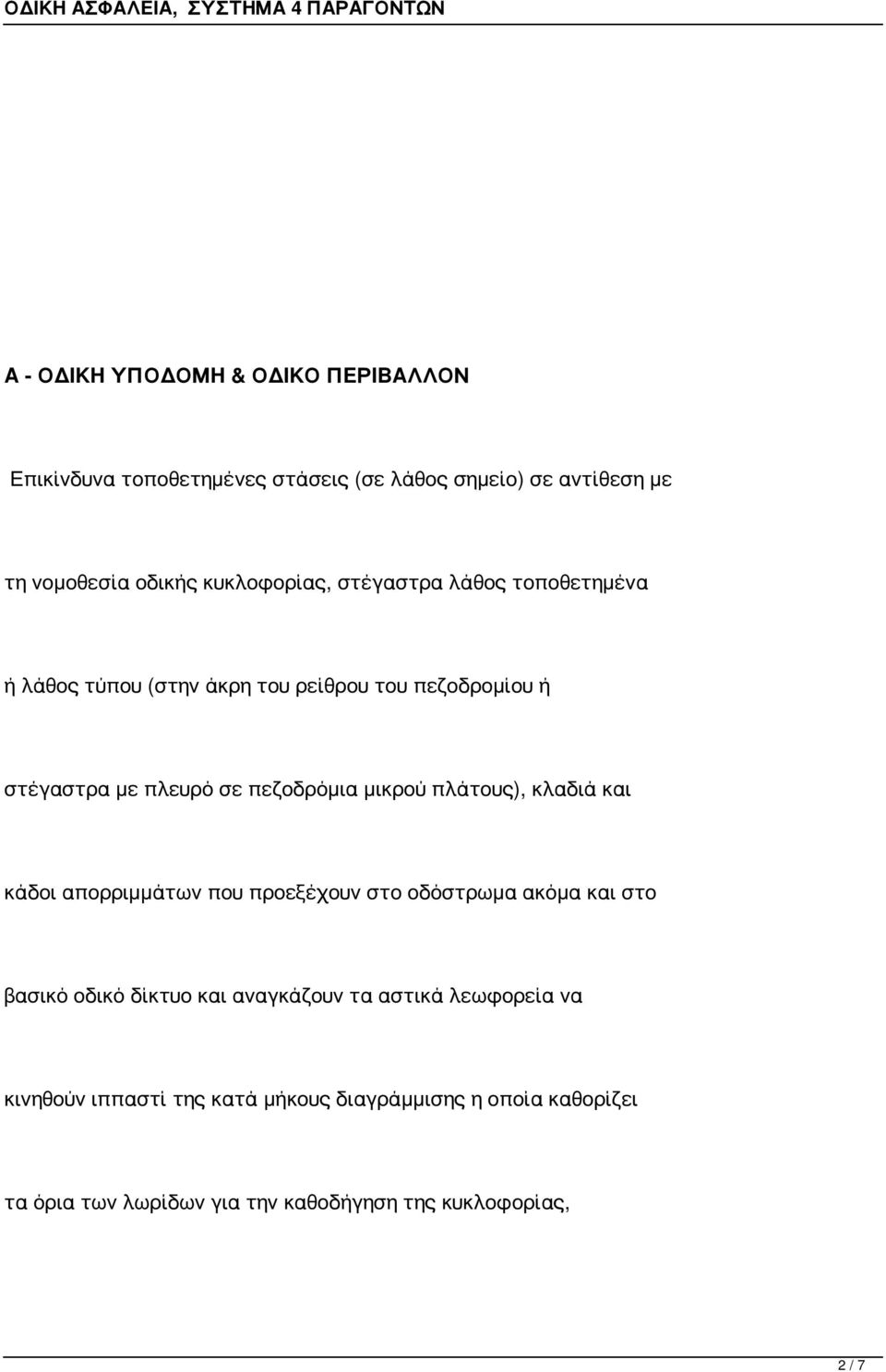 μικρού πλάτους), κλαδιά και κάδοι απορριμμάτων που προεξέχουν στο οδόστρωμα ακόμα και στο βασικό οδικό δίκτυο και αναγκάζουν τα