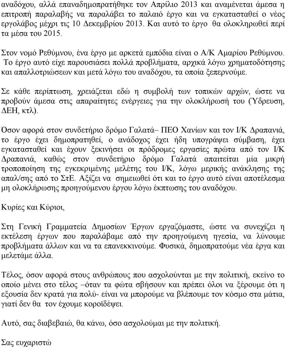 Το έργο αυτό είχε παρουσιάσει πολλά προβλήματα, αρχικά λόγω χρηματοδότησης και απαλλοτριώσεων και μετά λόγω του αναδόχου, τα οποία ξεπερνούμε.