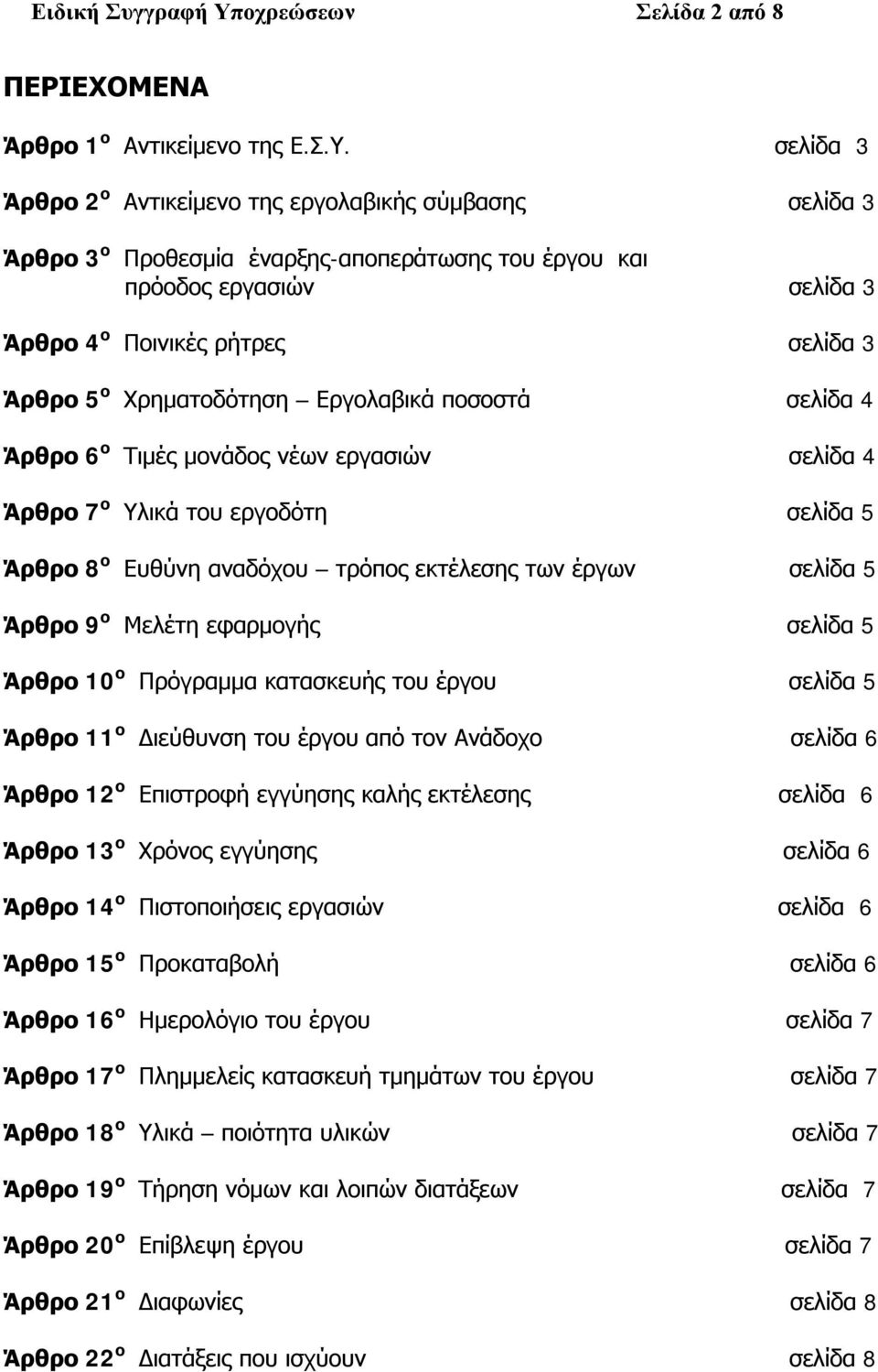 σελίδα 3 Άρθρο 2 ο Αντικείμενο της εργολαβικής σύμβασης σελίδα 3 Άρθρο 3 ο Προθεσμία έναρξης-αποπεράτωσης του έργου και πρόοδος εργασιών σελίδα 3 Άρθρο 4 ο Ποινικές ρήτρες σελίδα 3 Άρθρο 5 ο