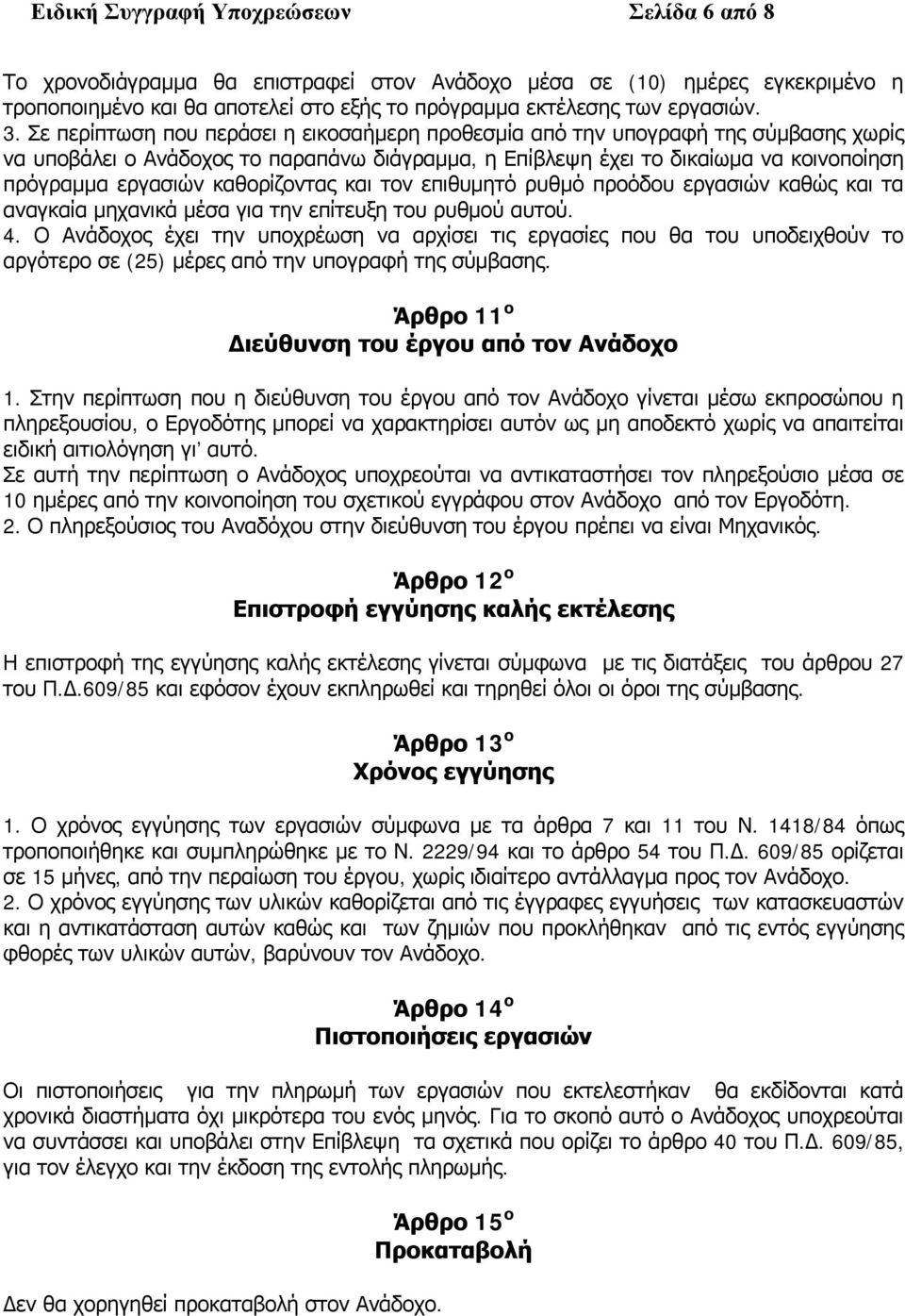 καθορίζοντας και τον επιθυμητό ρυθμό προόδου εργασιών καθώς και τα αναγκαία μηχανικά μέσα για την επίτευξη του ρυθμού αυτού. 4.