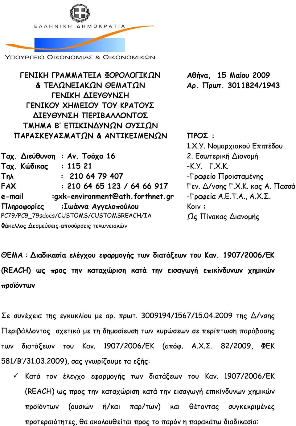 Τσόχα 16 2. Εσωτερική ιανομή Ταχ. Κώδικας : 115 21 -Κ.Υ. Γ.Χ.Κ. Τηλ : 210 64 79 407 -Γραφείο Προϊσταμένης FAX : 210 64 65 123 / 64 66 917 Γεν. /νσης Γ.Χ.Κ. κας Α. Πασσά e-mail :gxk-environment@ath.