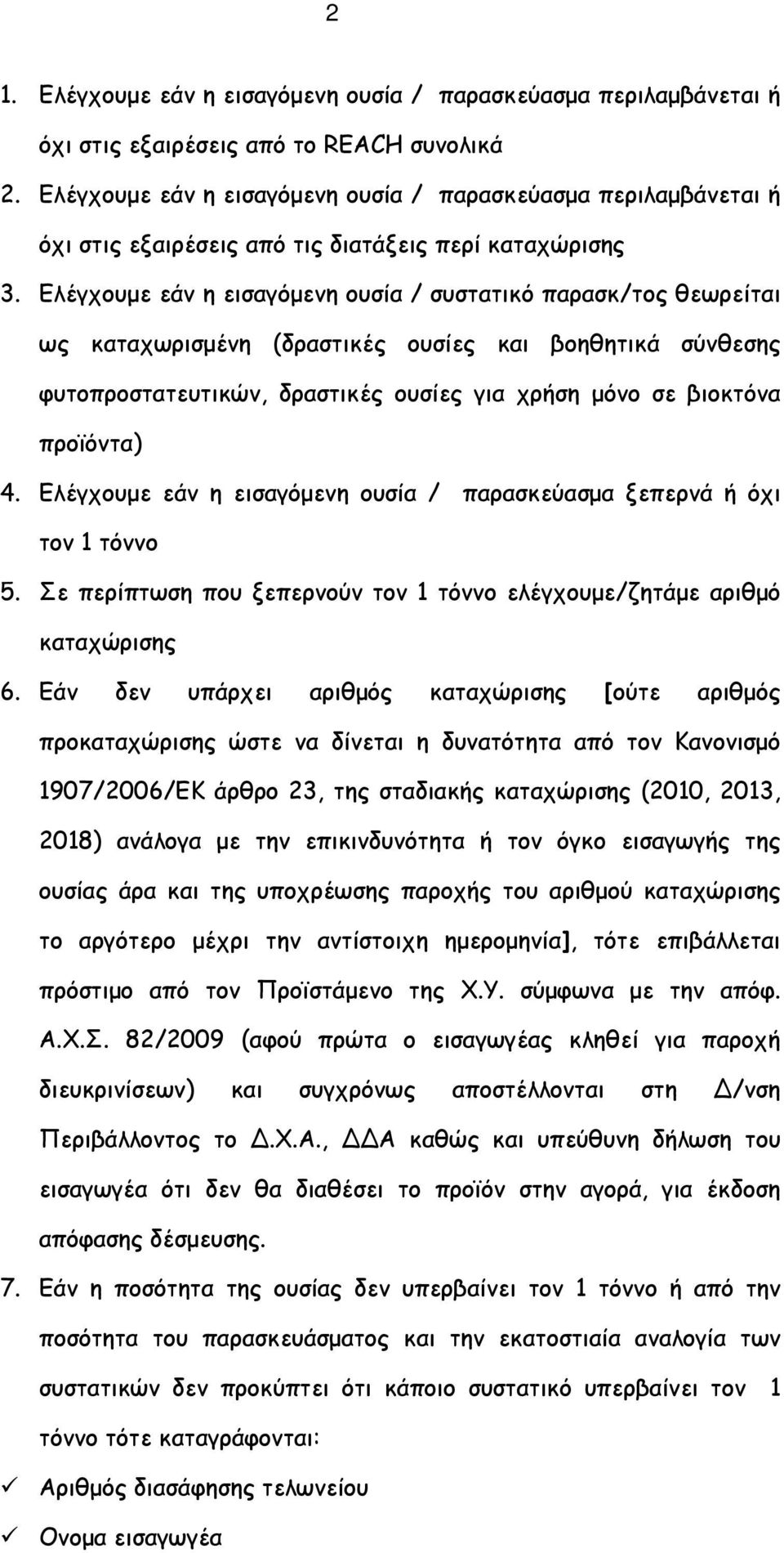 Ελέγχουμε εάν η εισαγόμενη ουσία / συστατικό παρασκ/τος θεωρείται ως καταχωρισμένη (δραστικές ουσίες και βοηθητικά σύνθεσης φυτοπροστατευτικών, δραστικές ουσίες για χρήση μόνο σε βιοκτόνα προϊόντα) 4.