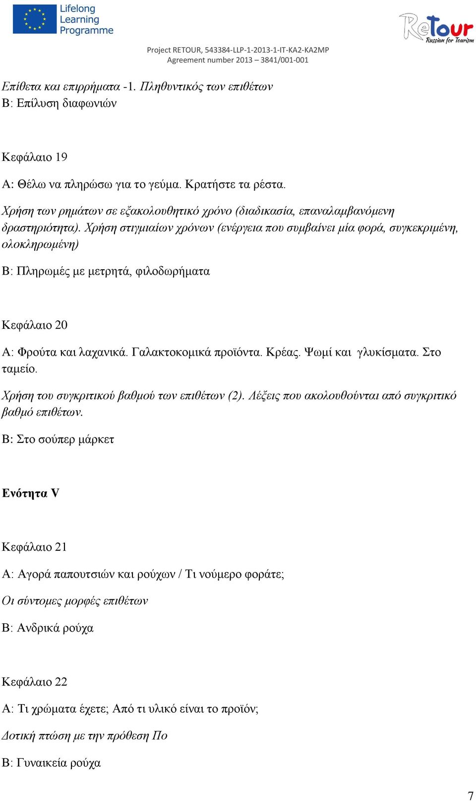 Χρήση στιγμιαίων χρόνων (ενέργεια που συμβαίνει μία φορά, συγκεκριμένη, ολοκληρωμένη) B: Πληρωμές με μετρητά, φιλοδωρήματα Κεφάλαιο 20 A: Φρούτα και λαχανικά. Γαλακτοκομικά προϊόντα. Κρέας.