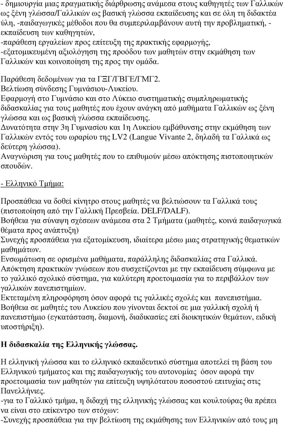 Γαλλικών και κοινοποίηση της προς την οµάδα. Παράθεση δεδοµένων για τα ΓΞΓ/ΓΒΓΕ/ΓΜΓ2. Βελτίωση σύνδεσης Γυµνάσιου-Λυκείου.