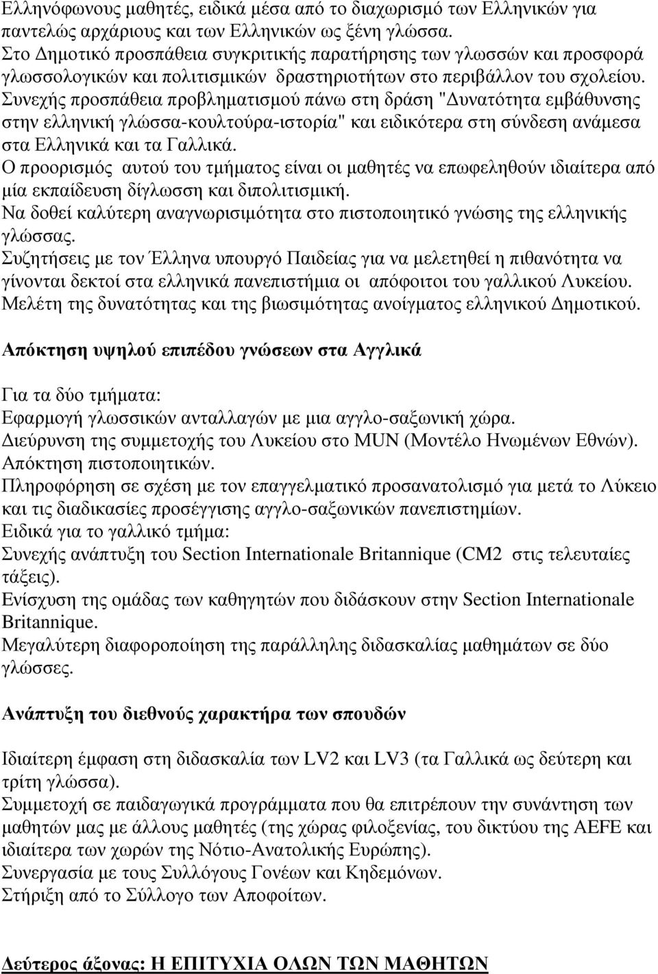 Συνεχής προσπάθεια προβληµατισµού πάνω στη δράση " υνατότητα εµβάθυνσης στην ελληνική γλώσσα-κουλτούρα-ιστορία" και ειδικότερα στη σύνδεση ανάµεσα στα Ελληνικά και τα Γαλλικά.