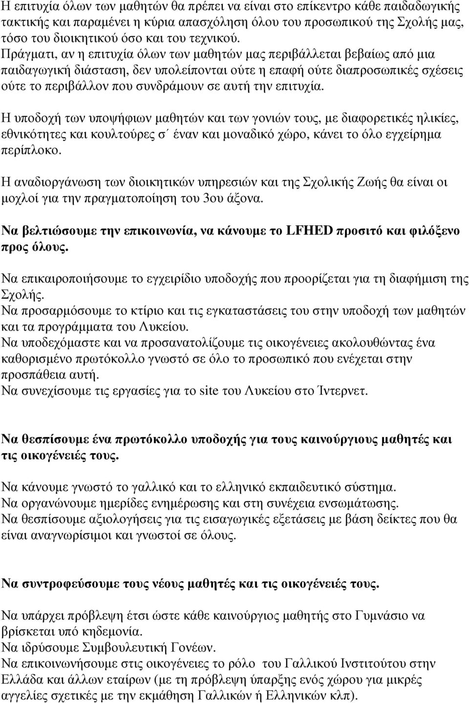 επιτυχία. Η υποδοχή των υποψήφιων µαθητών και των γονιών τους, µε διαφορετικές ηλικίες, εθνικότητες και κουλτούρες σ έναν και µοναδικό χώρο, κάνει το όλο εγχείρηµα περίπλοκο.