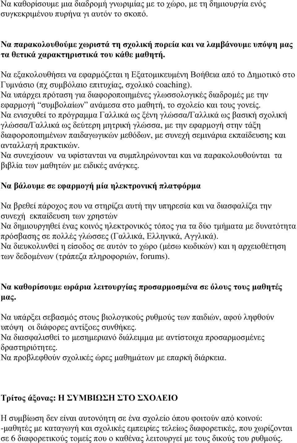 Να εξακολουθήσει να εφαρµόζεται η Εξατοµικευµένη Βοήθεια από το ηµοτικό στο Γυµνάσιο (πχ συµβόλαιο επιτυχίας, σχολικό coaching).