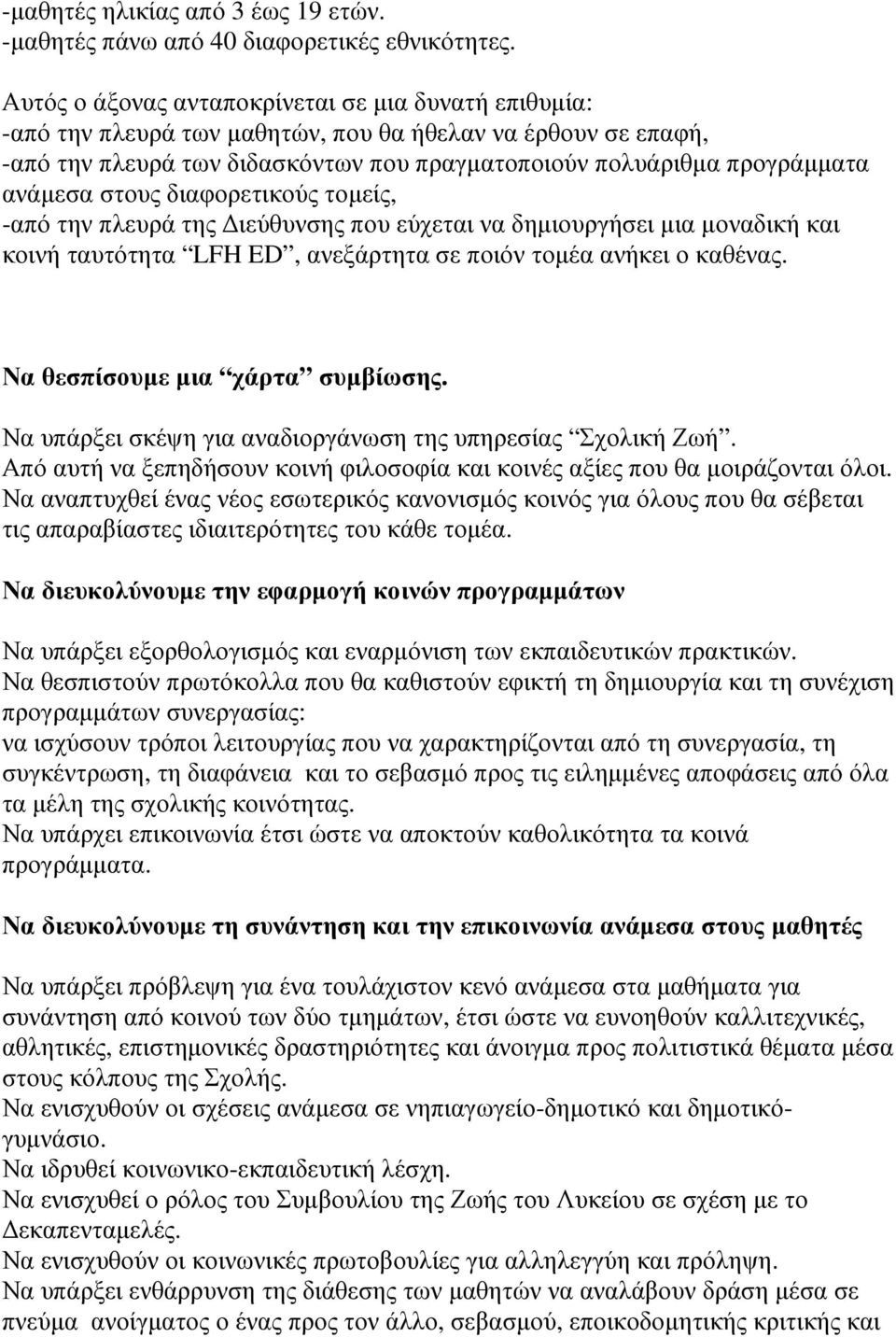 στους διαφορετικούς τοµείς, -από την πλευρά της ιεύθυνσης που εύχεται να δηµιουργήσει µια µοναδική και κοινή ταυτότητα LFH ED, ανεξάρτητα σε ποιόν τοµέα ανήκει ο καθένας.