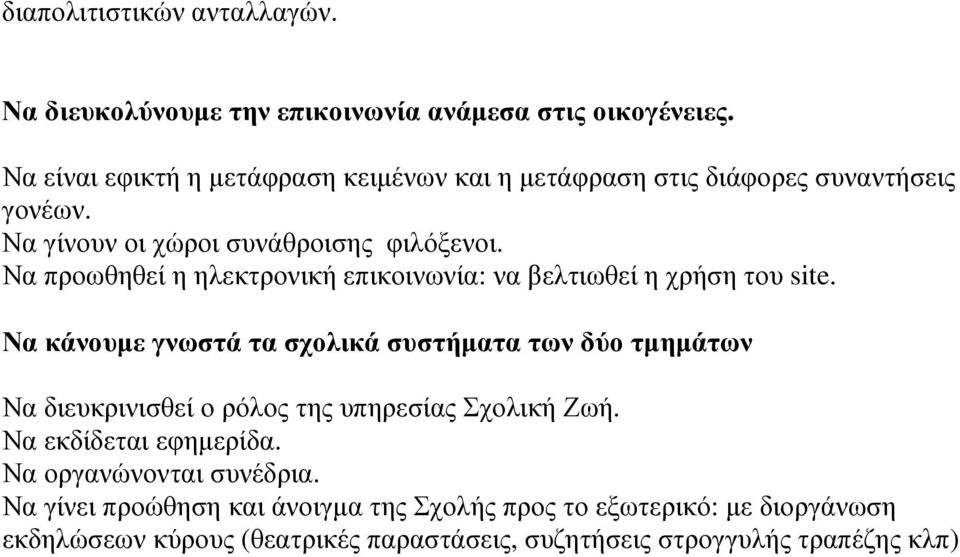 Να προωθηθεί η ηλεκτρονική επικοινωνία: να βελτιωθεί η χρήση του site.