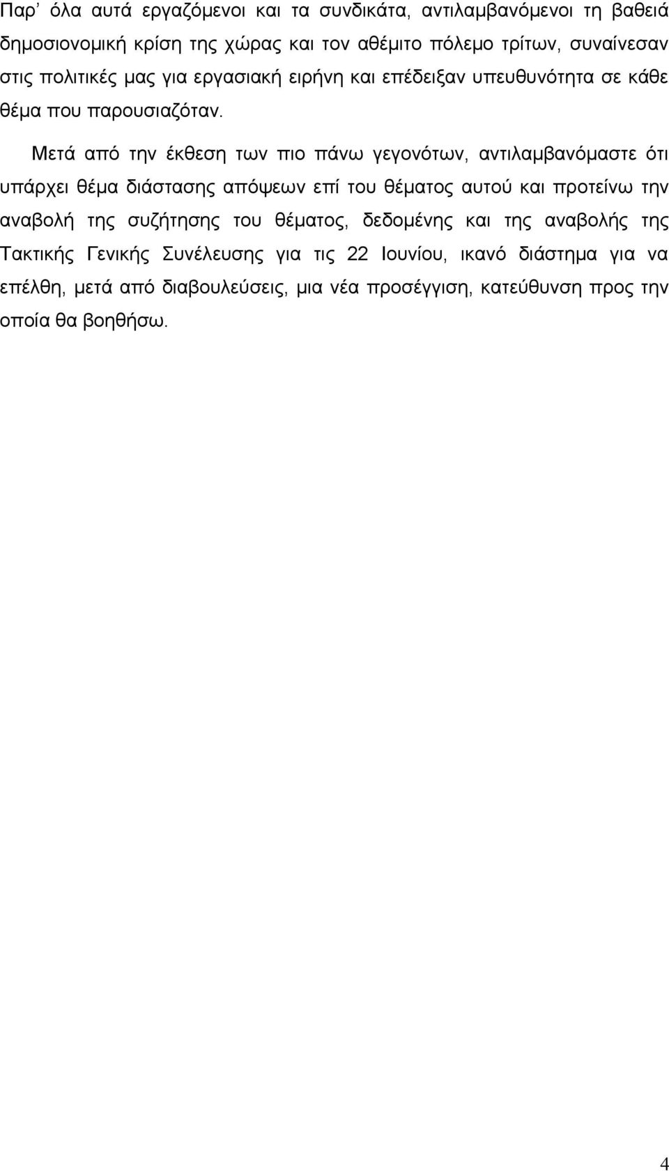 Μετά από την έκθεση των πιο πάνω γεγονότων, αντιλαμβανόμαστε ότι υπάρχει θέμα διάστασης απόψεων επί του θέματος αυτού και προτείνω την αναβολή της