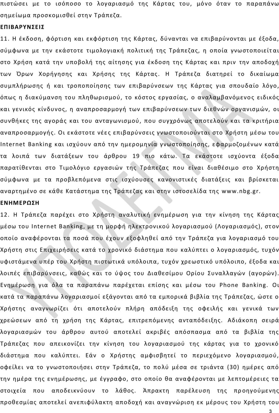 αίτθςθσ για ζκδοςθ τθσ Κάρτασ και πριν τθν αποδοχι των Όρων Χοριγθςθσ και Χριςθσ τθσ Κάρτασ.