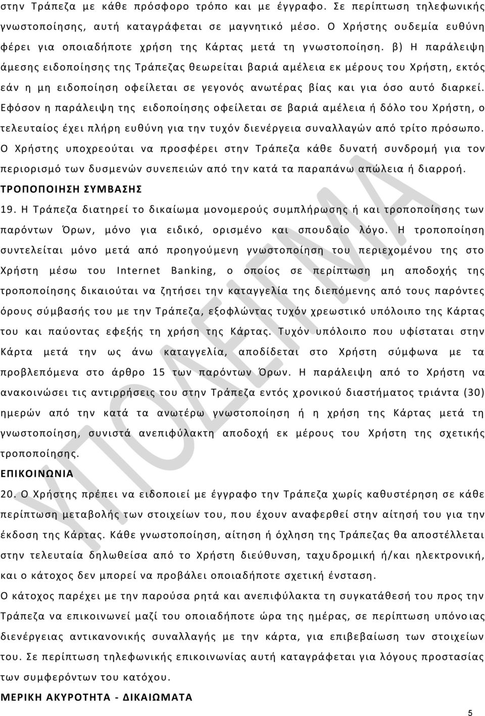 β) Η παράλειψθ άμεςθσ ειδοποίθςθσ τθσ Σράπεηασ κεωρείται βαριά αμζλεια εκ μζρουσ του Χριςτθ, εκτόσ εάν θ μθ ειδοποίθςθ οφείλεται ςε γεγονόσ ανωτζρασ βίασ και για όςο αυτό διαρκεί.