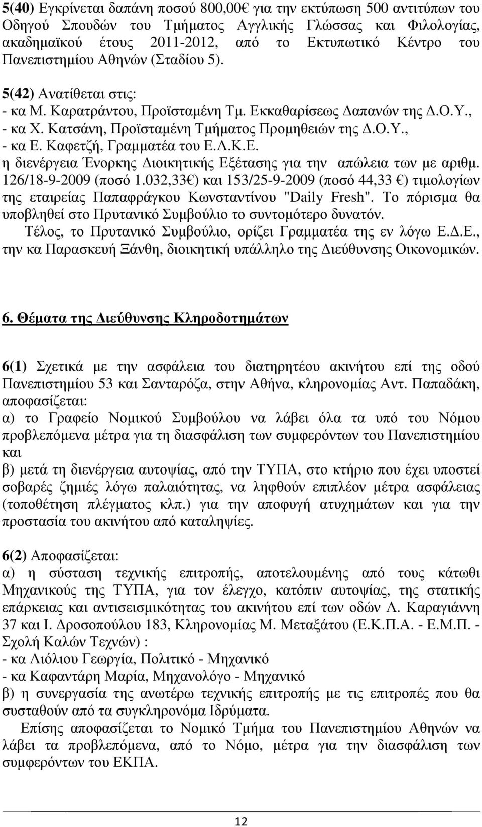 Καφετζή, Γραµµατέα του Ε.Λ.Κ.Ε. η διενέργεια Ένορκης ιοικητικής Εξέτασης για την απώλεια των µε αριθµ. 126/18-9-2009 (ποσό 1.