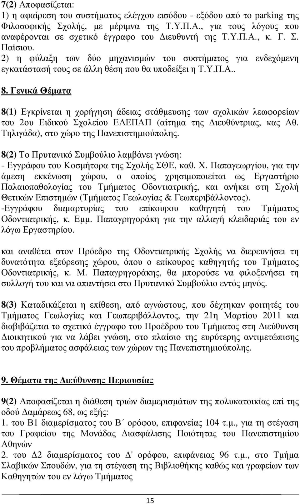 Γενικά Θέµατα 8(1) Εγκρίνεται η χορήγηση άδειας στάθµευσης των σχολικών λεωφορείων του 2ου Ειδικού Σχολείου ΕΛΕΠΑΠ (αίτηµα της ιευθύντριας, κας Αθ. Τηλιγάδα), στο χώρο της Πανεπιστηµιούπολης.