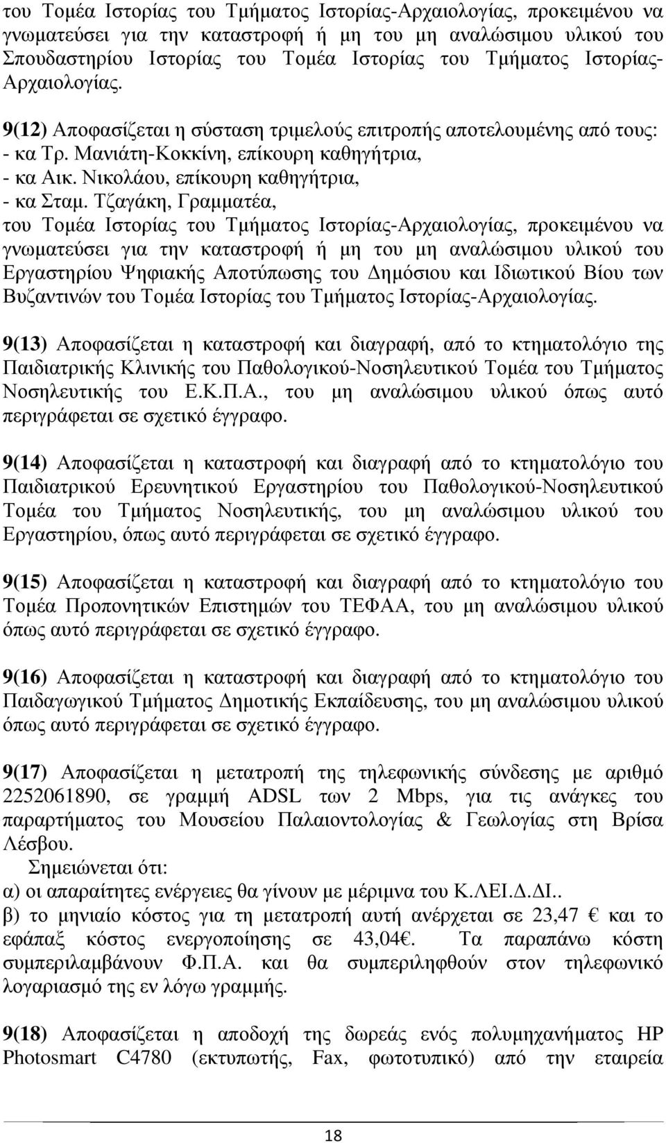 Τζαγάκη, Γραµµατέα, του Τοµέα Ιστορίας του Τµήµατος Ιστορίας-Αρχαιολογίας, προκειµένου να γνωµατεύσει για την καταστροφή ή µη του µη αναλώσιµου υλικού του Εργαστηρίου Ψηφιακής Αποτύπωσης του ηµόσιου